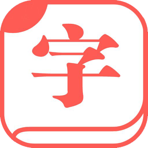 快查字典app