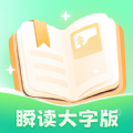 瞬读大字版阅读