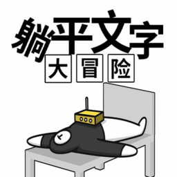 躺 平文字大冒险