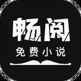 畅阅免费小说最新版