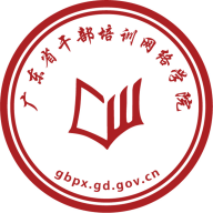 广东网院(广东干部培训网络学院app)