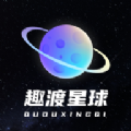 趣渡星球