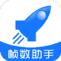 游戏帧数管家app