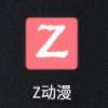 z动漫2.23