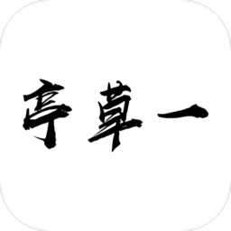 一草亭app(又名一草亭读书)