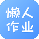 懒人作业 答案app