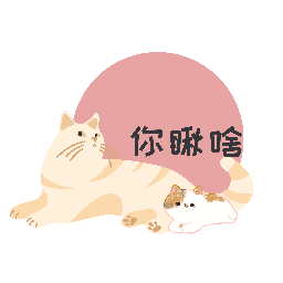 猫咪日记汉化版