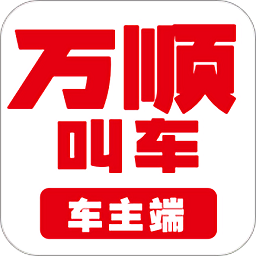 万顺车主app最新版