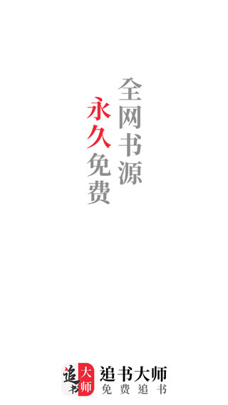 追书大师安卓版1.2.1