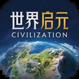 世界启元最新版