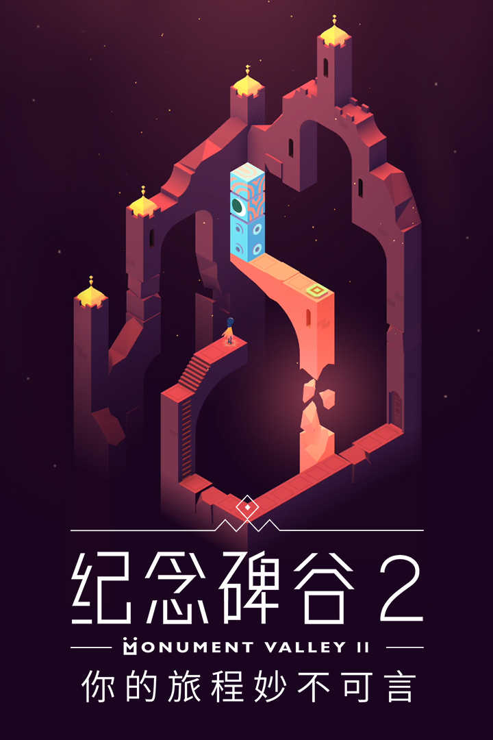 纪念碑谷2最新（Monument Valley 2）