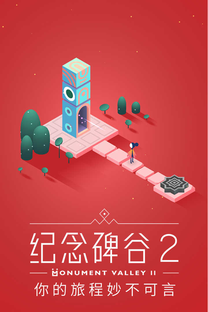 纪念碑谷2最新（Monument Valley 2）