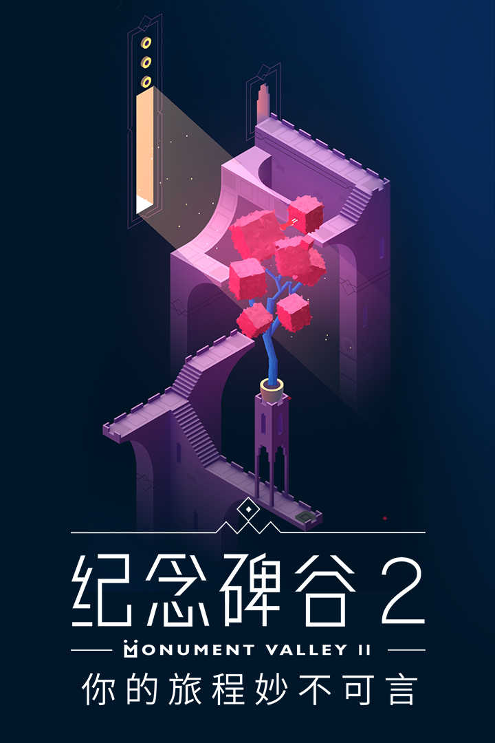 纪念碑谷2最新（Monument Valley 2）