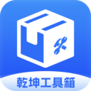 乾坤工具箱app