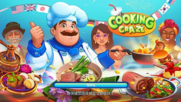 Cooking Craze(疯狂大厨)最新版本