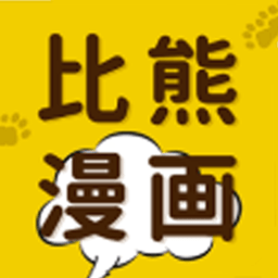 比熊漫画app