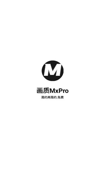 画质mxpro5.2