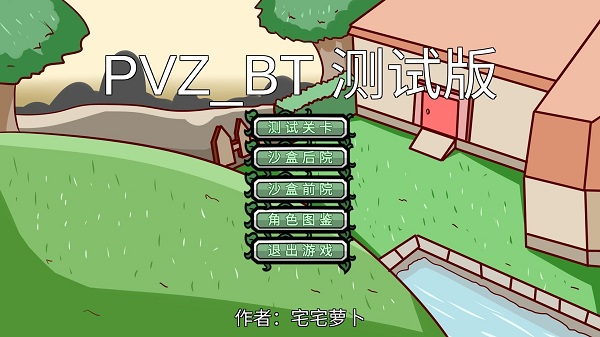 植物大战僵尸BT宅宅萝卜(PVZ_BT)