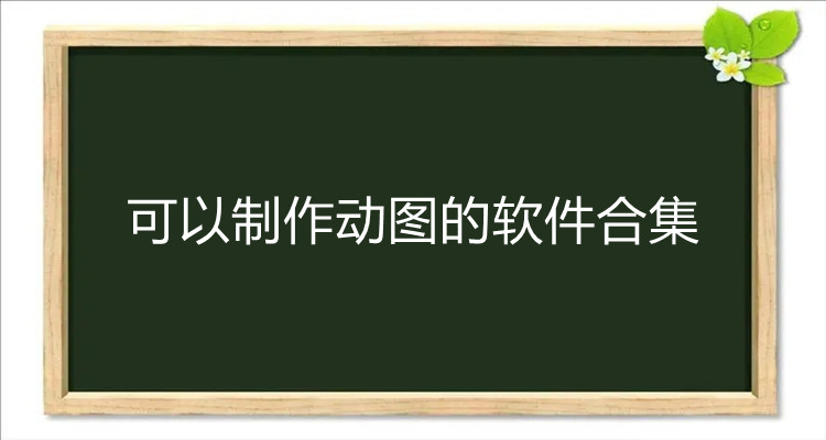 可以制作动图的软件合集