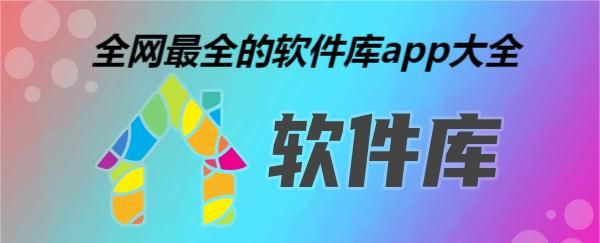 全网最全的软件库app大全