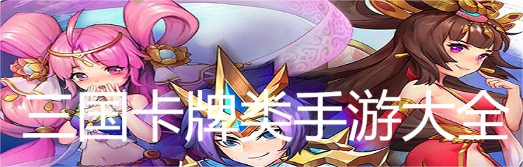 三国卡牌类手游大全