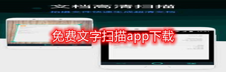 免费文字扫描app下载