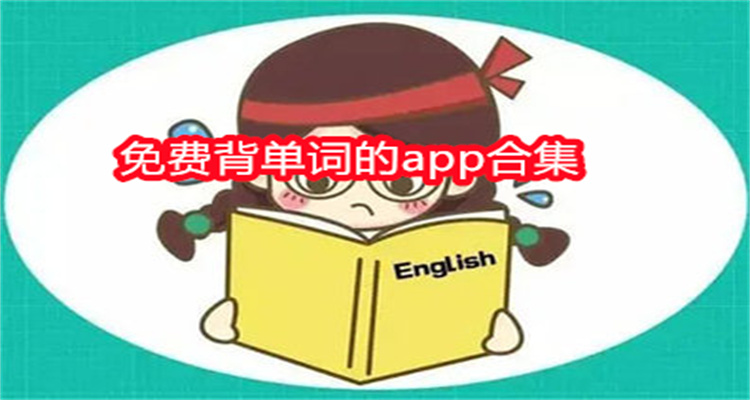 免费背单词的app合集