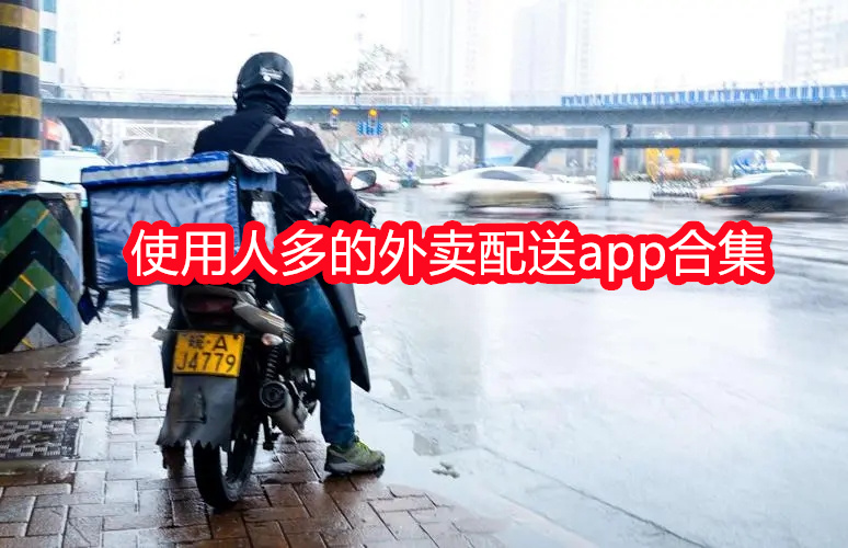 使用人多的外卖配送app合集