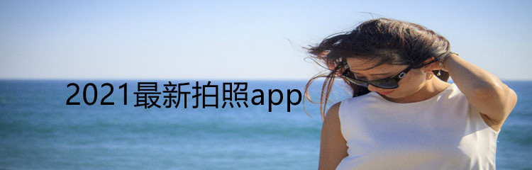 2021最新拍照app推荐