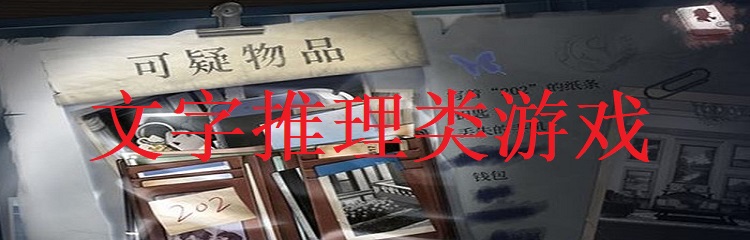 文字推理类游戏大全