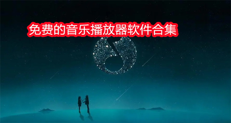 免费的音乐播放器软件合集