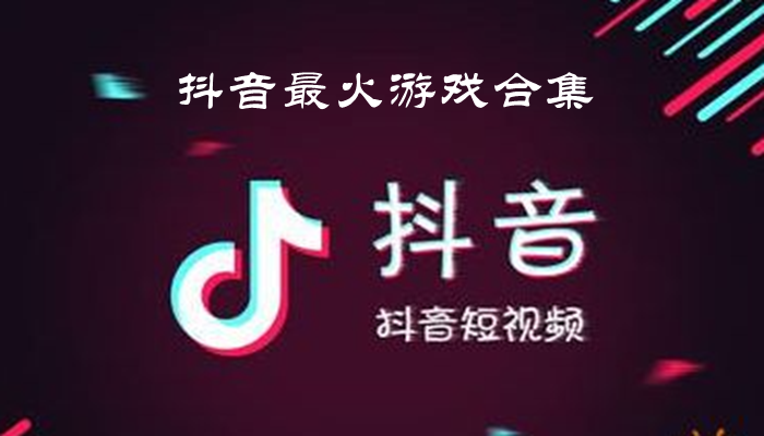 抖音最火游戏合集