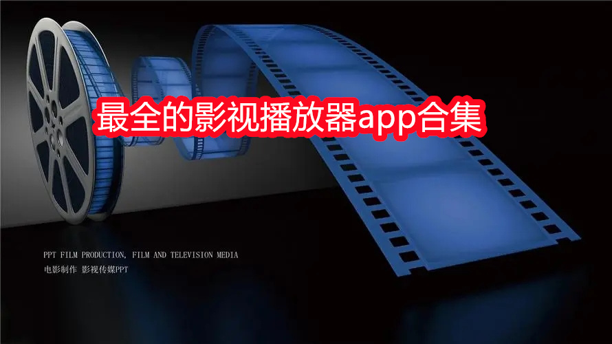 最全的影视播放器app合集