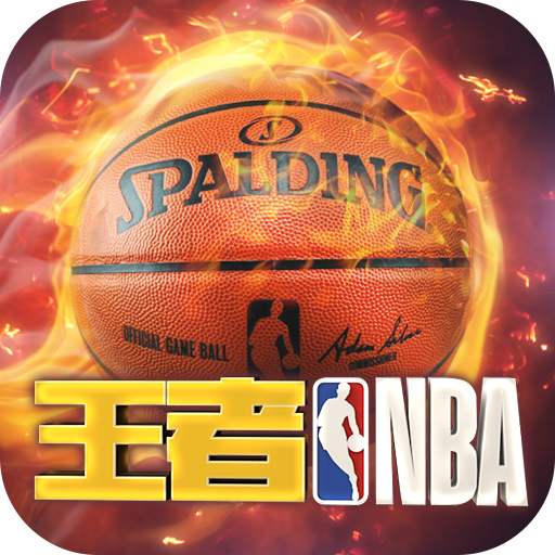 王者NBA官网版