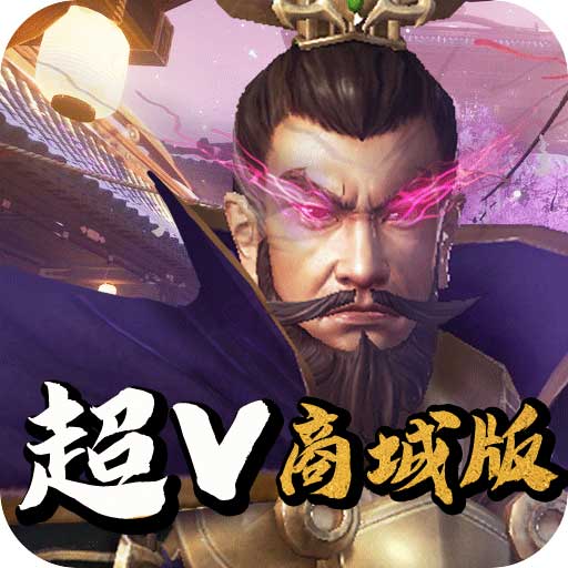 三国先锋变态版