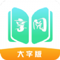 享阅大字版