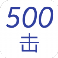 500击