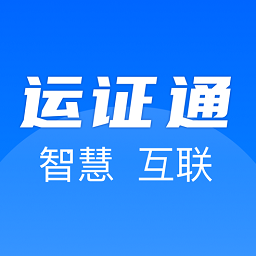 运政通app官方安装