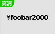 foobar2000汉化版