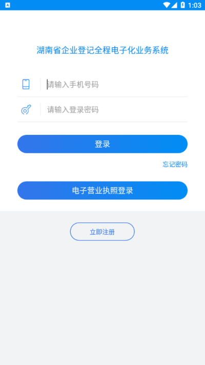 湖南企业登记全程电子化业务系统