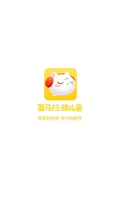 喜马拉雅儿童app