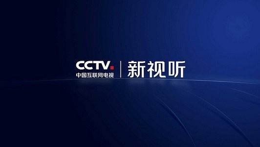 cctv.新视听软件