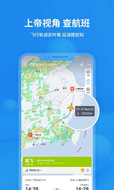 飞常准航班动态查询app