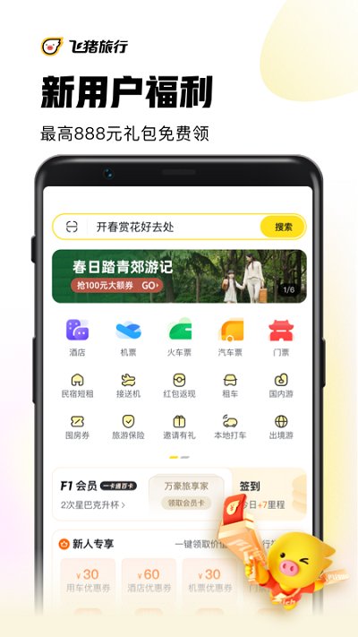 飞猪购票app(改名飞猪旅行)