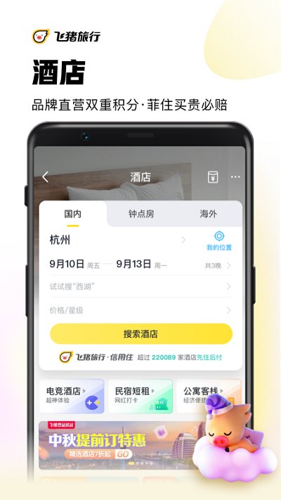 飞猪购票app(改名飞猪旅行)