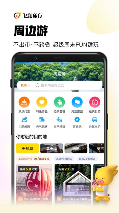 飞猪购票app(改名飞猪旅行)