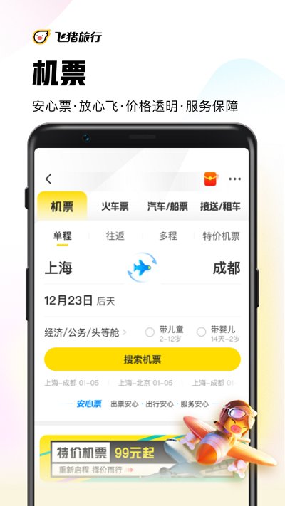 飞猪购票app(改名飞猪旅行)