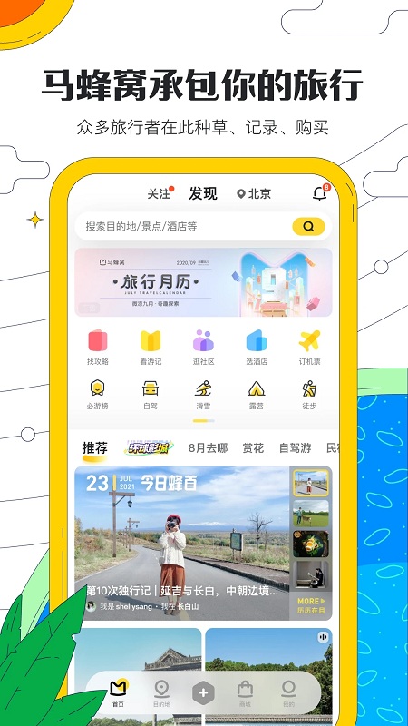 马蜂窝旅游app官方版