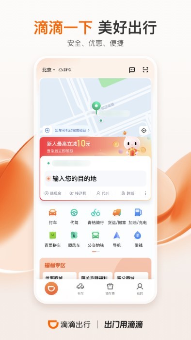 2023滴 滴出行app最新官方版