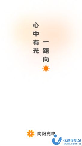 向阳充电